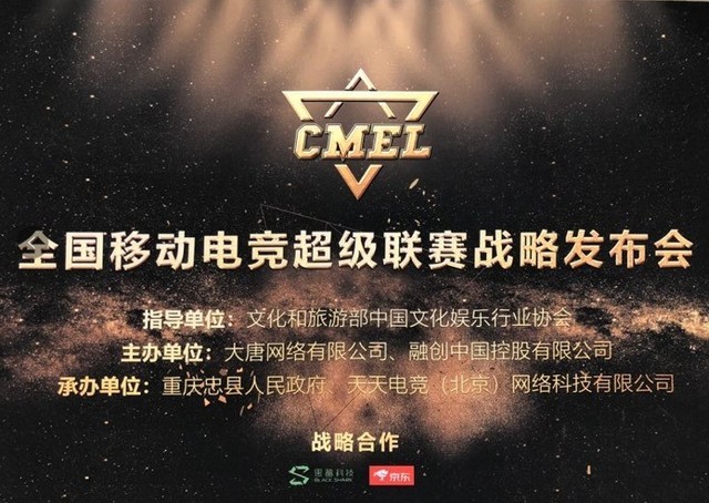 黑鲨现身CMEL战略发布会 或推联赛定制机 