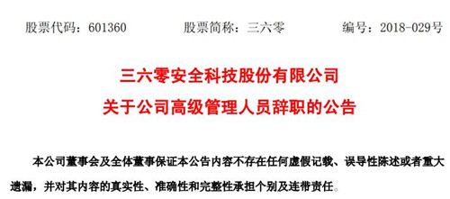 三六零：公司副总经理杨超因个人原因辞职