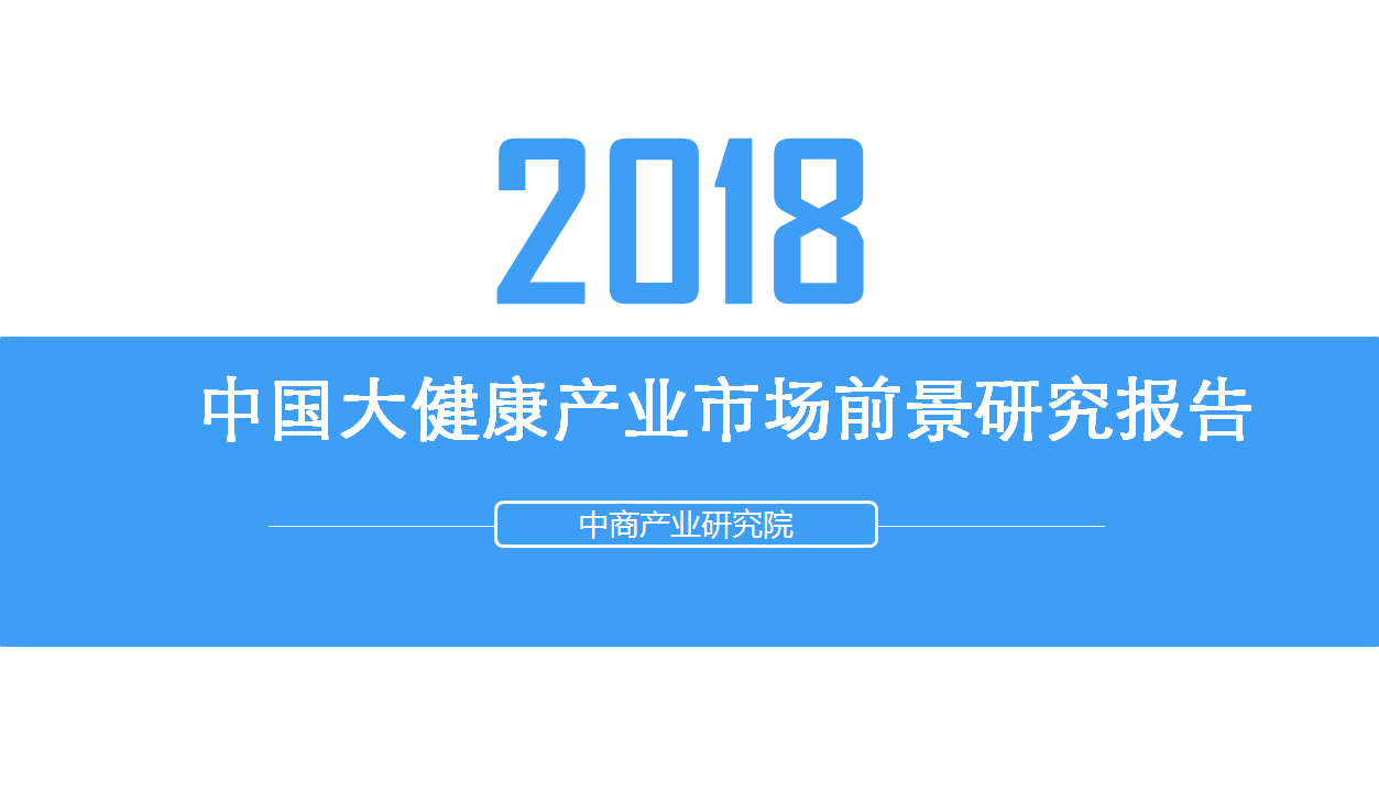 2018年中国大健康产业市场前景研究报告