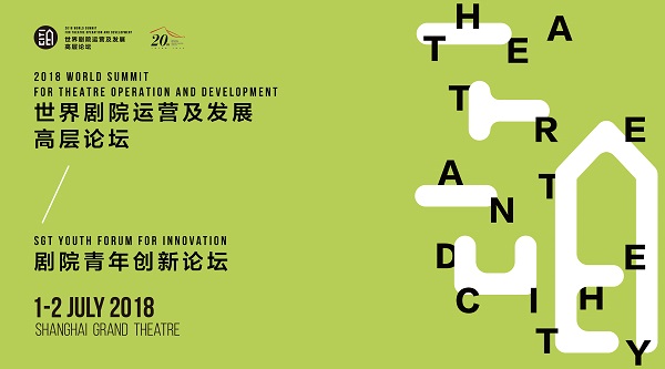 剧院如何运营？世界剧院掌门人共聚上海共商“未来剧院”