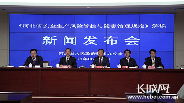 河北省政府新闻办“《河北省安全生产风险管控与隐患治理规定》解