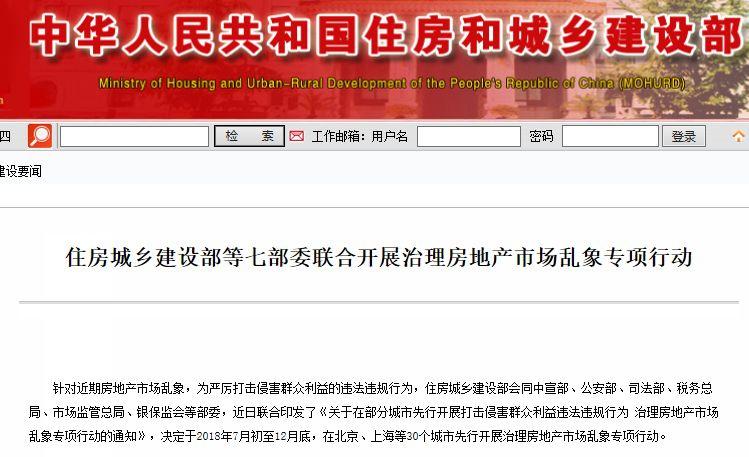 七部委要求30城整治楼市乱象!剑指炒房客