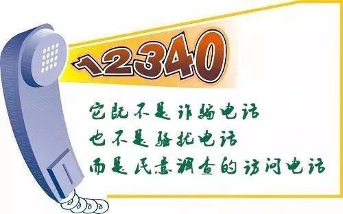 12340电话查询,背后的故事您知道吗?