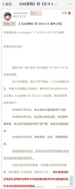 腾讯发布公告：QQ宠物/乐斗Ⅱ将于9月15日停止运营