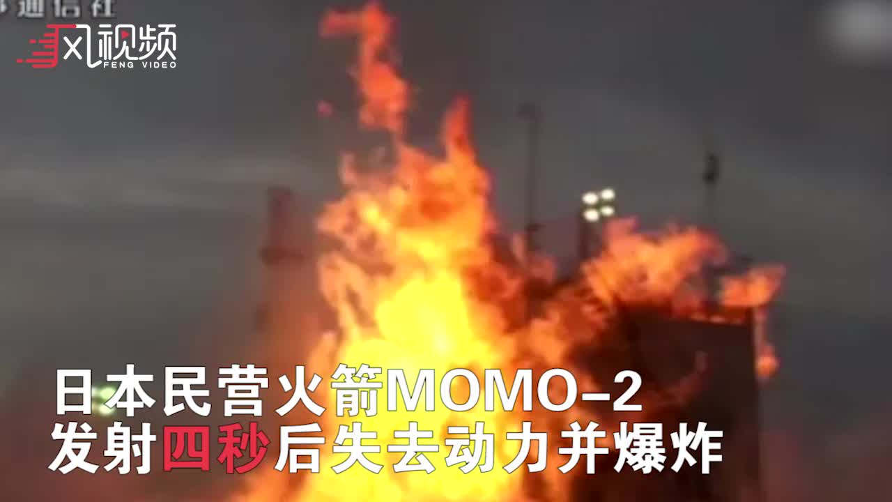 现场:火箭升空后仅四秒便坠毁爆炸 现场火光冲天