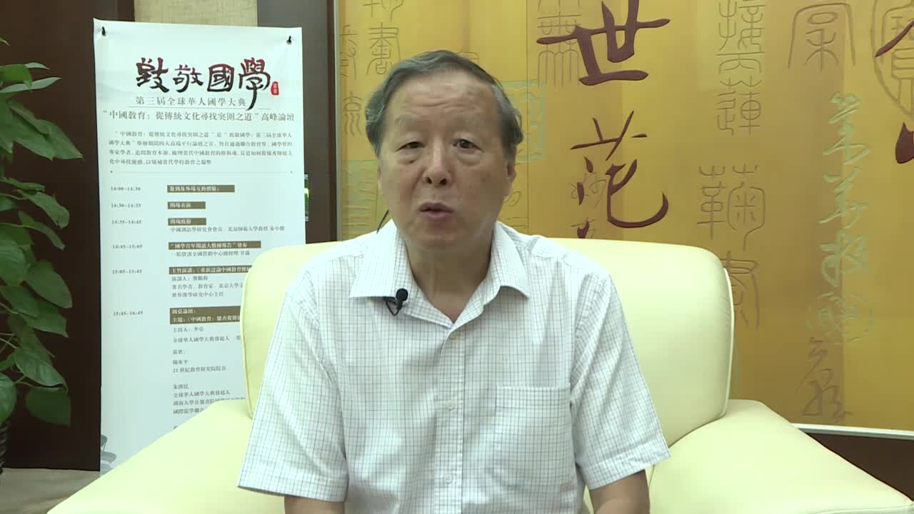 杨东平：传统文化能否助力中国教育发展？