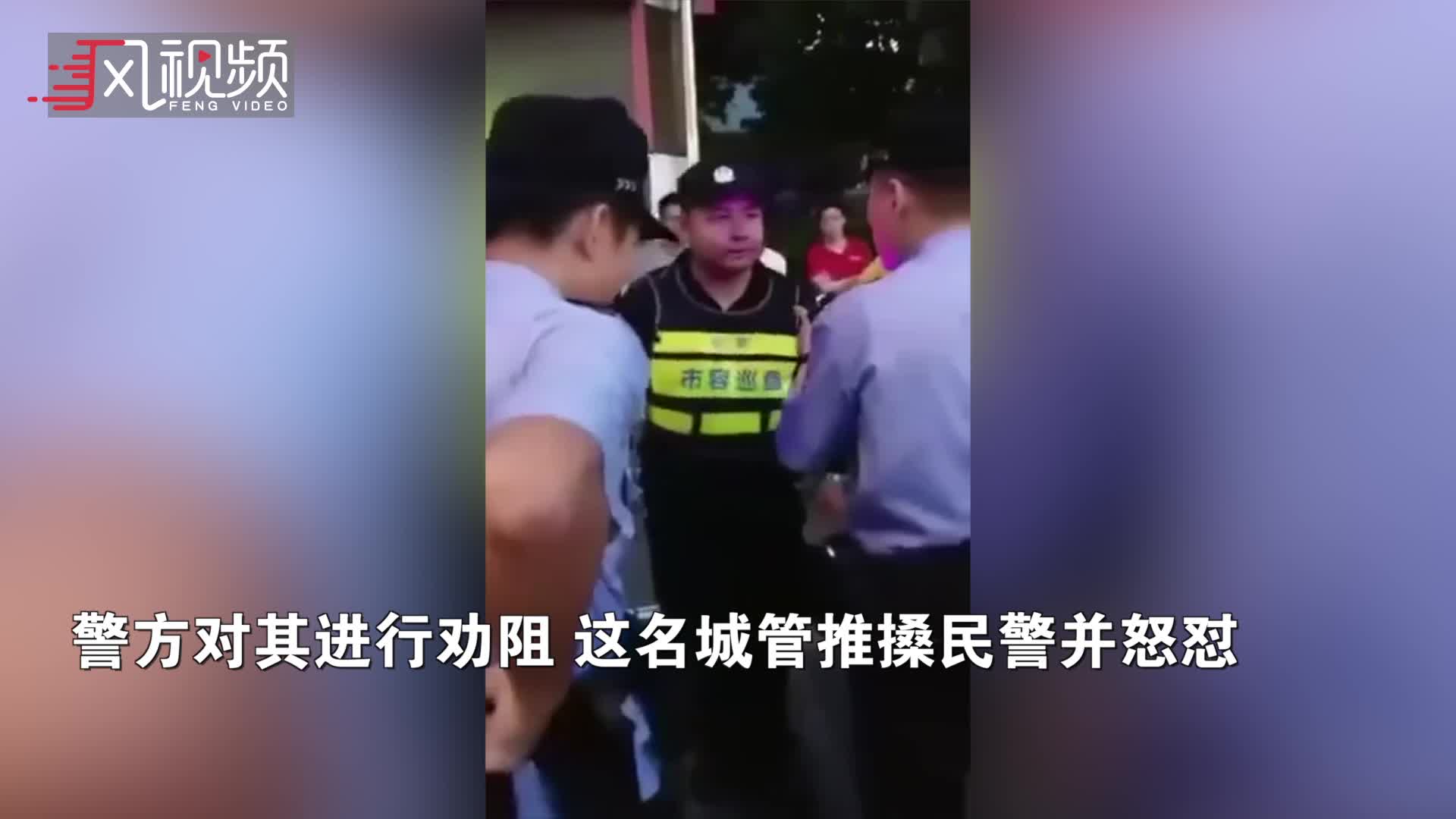 深圳一城管暴力执法与警察发生冲突怒怼你枪毙我啊