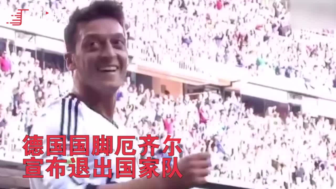 厄齐尔愤怒退出国家队:赢球是德国人 输了就是