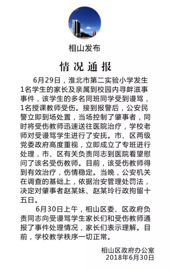 淮北相山通报一小学生亲属到校园寻衅滋事：两人被拘留15日