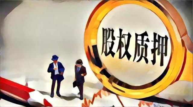 监管部门联手化解股票质押风险 积极推进民企上市