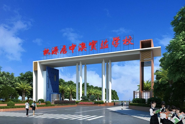 中澳“不一样”的办学理念，孕育中国民办教育的骄傲