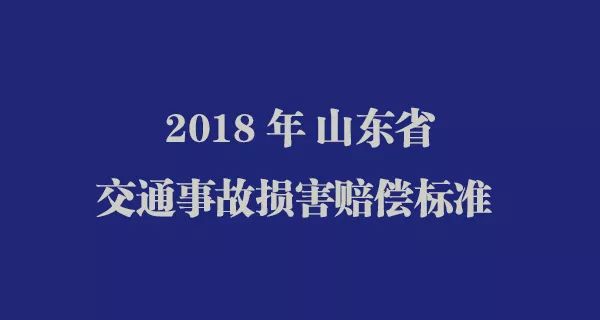 2018年度山东省交通事故赔偿(分行业)标准