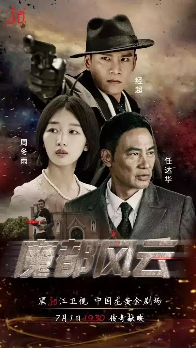 《魔都风云》黑龙江卫视中国龙黄金剧场7月1日19:30重磅上映