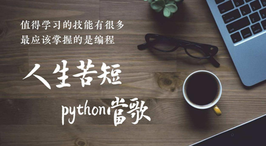 Python编程培训纯面授班选哪家不吃亏?