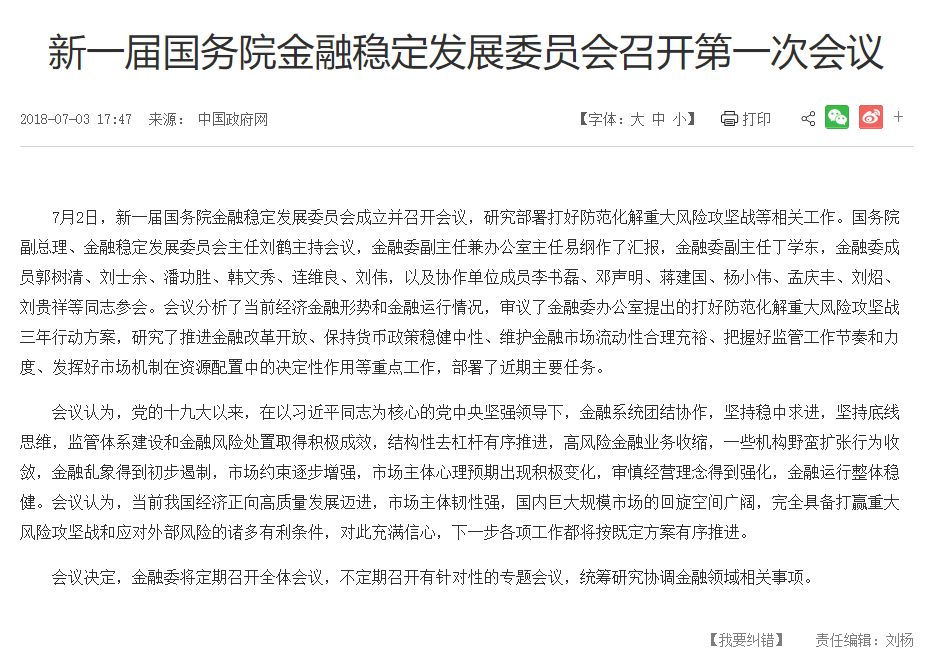 持国务院金融稳定发展委员会会议:金融风险处