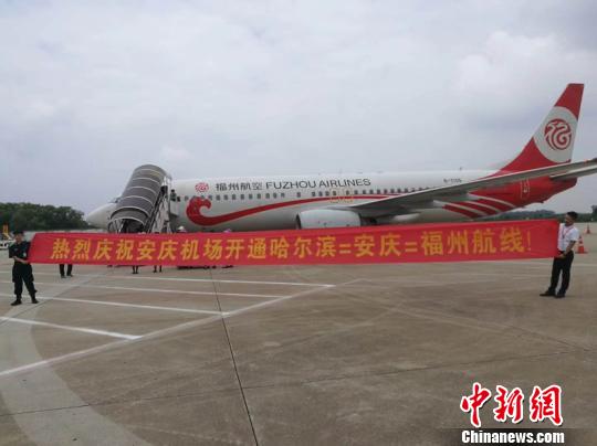 哈尔滨―安庆―福州航线开通 提高中国北疆航线通达性