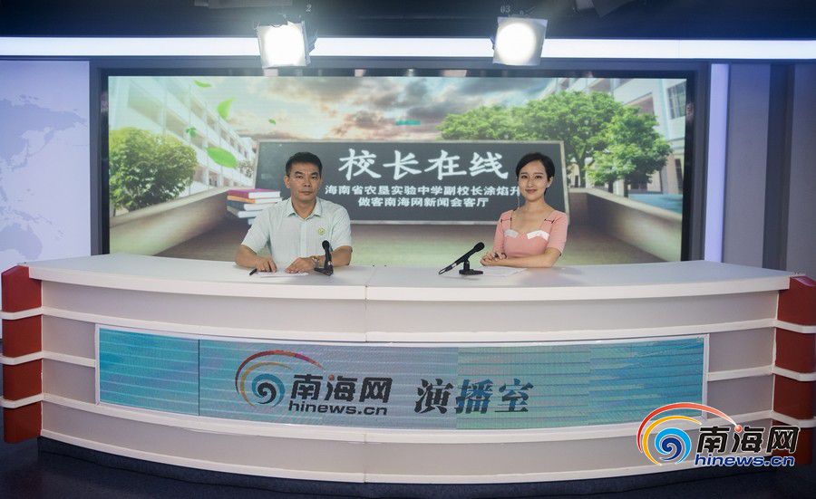 校长在线|估分不高如何选择学校? 海南省农垦实