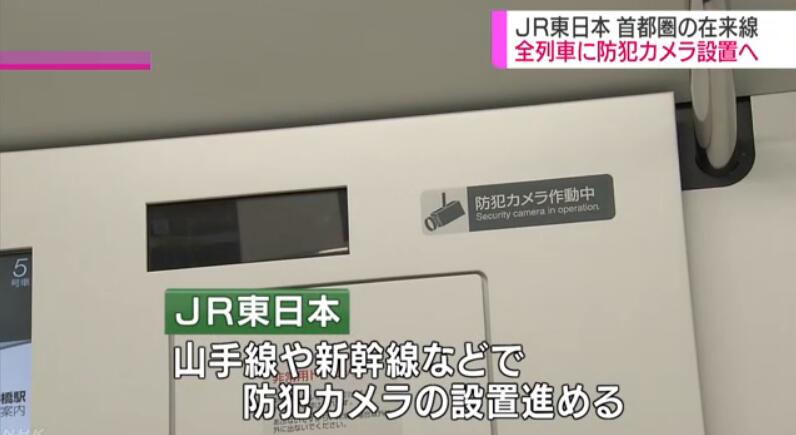 JR东日本将在日本首都圈所有列车安装监控摄像头