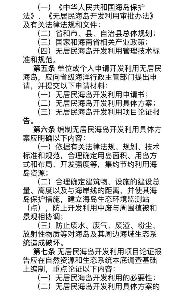 《海南省无居民海岛开发利用审批办法》内容