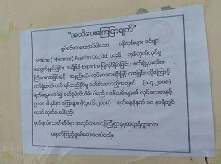 仰光一家外资制衣厂倒闭，发告示吐槽缅甸“两高”！
