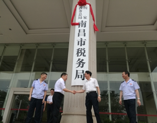 江西省12个市级新税务机构今日统一挂牌