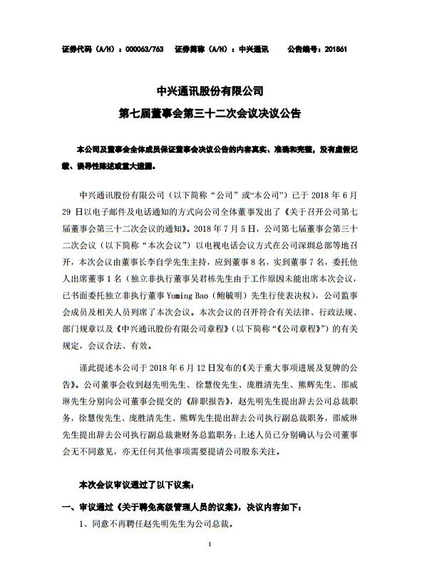 中兴通讯新任管理层名单出炉 聘任徐子阳为总裁