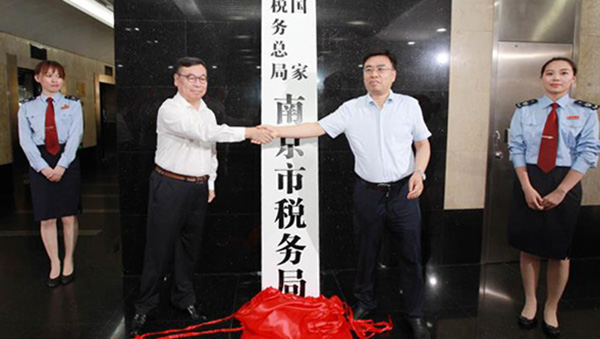 江苏省各市级新税务机构今统一挂牌：提升营商环境竞争力