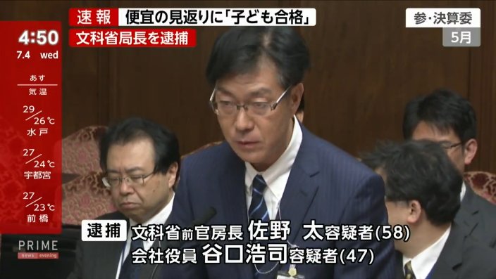 利用职权为孩子高考加分，日本文科省一局长涉嫌受贿被捕