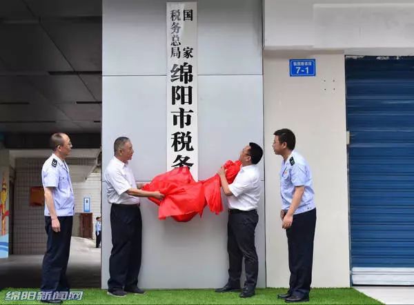 重磅!国地税合并,国家税务总局绵阳市税务局正