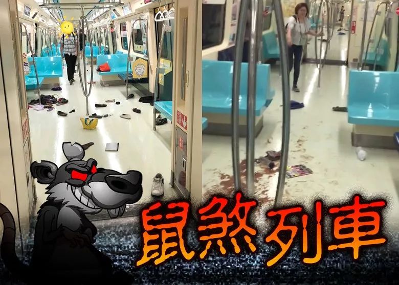 因为一只老鼠, 台北地铁上演“釜山行“