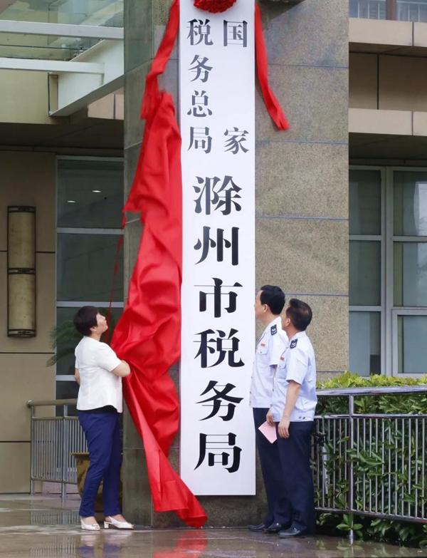 国家税务总局滁州市税务局正式挂牌