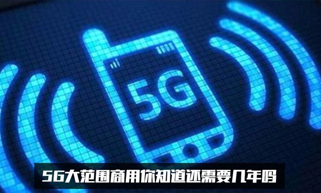 5G商用还早得很 换购这些新机绝对不会亏