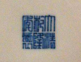 乾隆年制瓷器底款有哪些