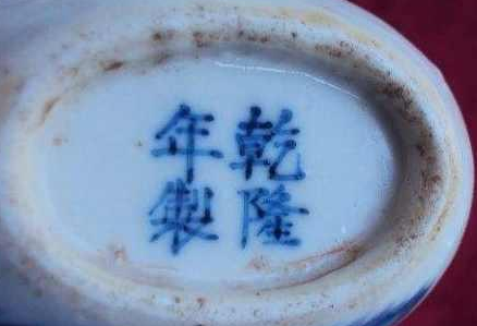 乾隆年制瓷器底款有哪些