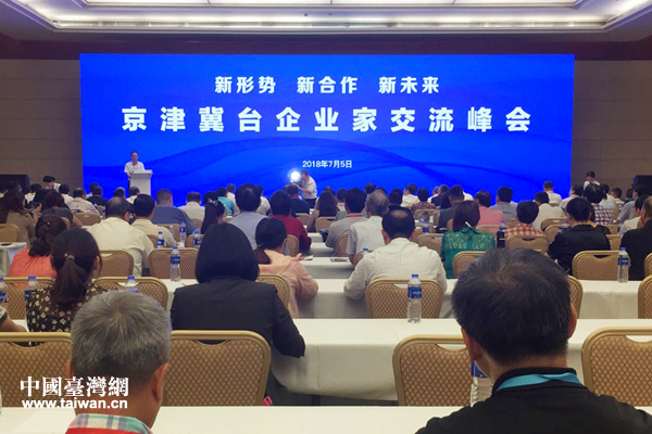 京津冀台企业家交流峰会举行 两岸大咖津门论剑