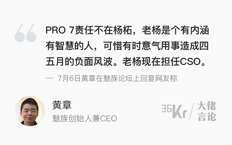 大佬言论 | 黄章：杨柘未离职， PRO 7的责任不在他