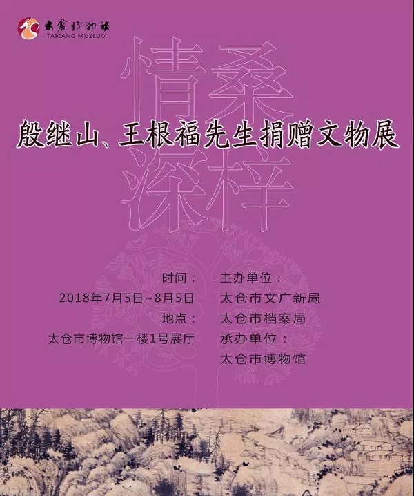 桑梓情深—殷继山,王根福先生捐赠文物展