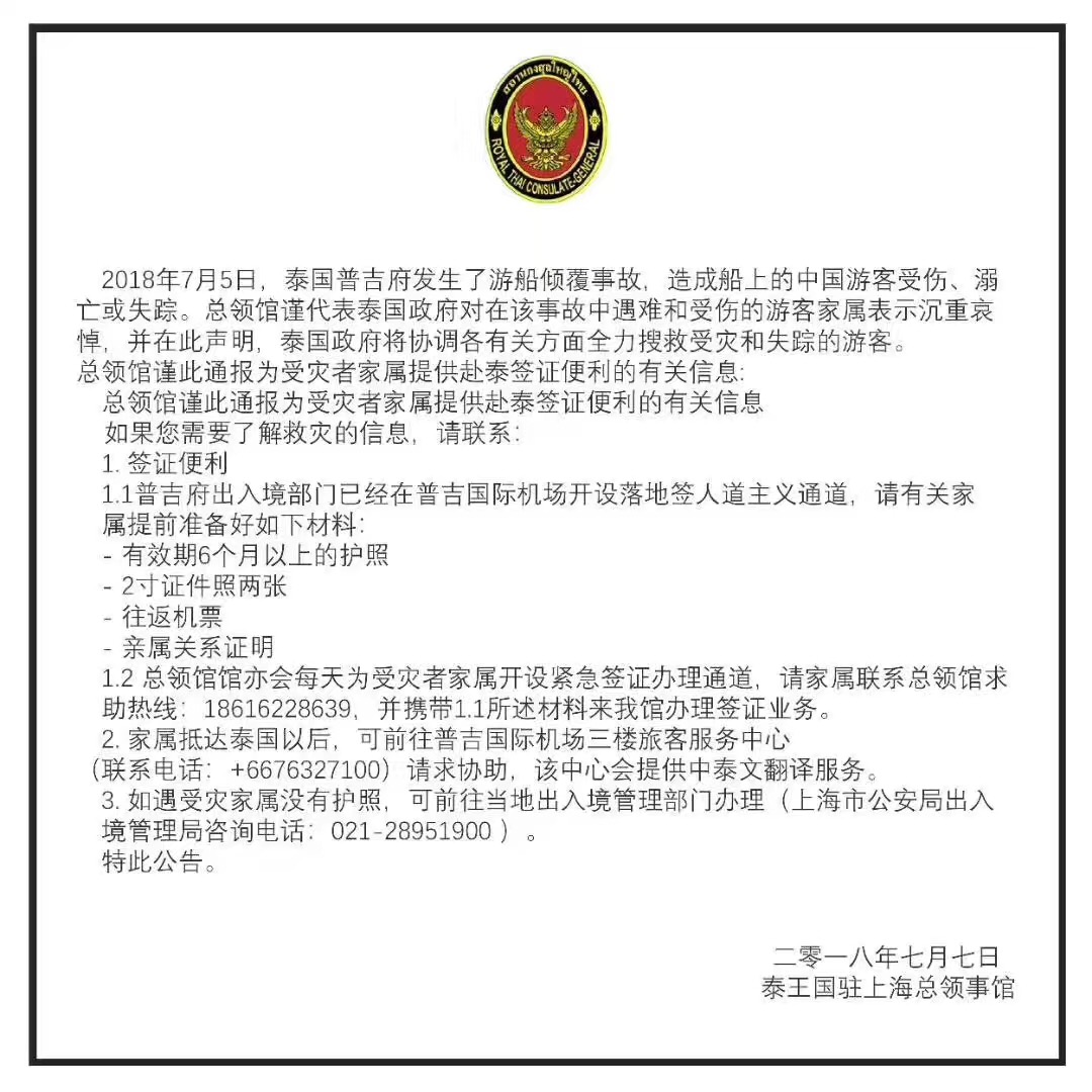 上海泰领馆发布公告：为受灾者家属提供赴泰签证便利