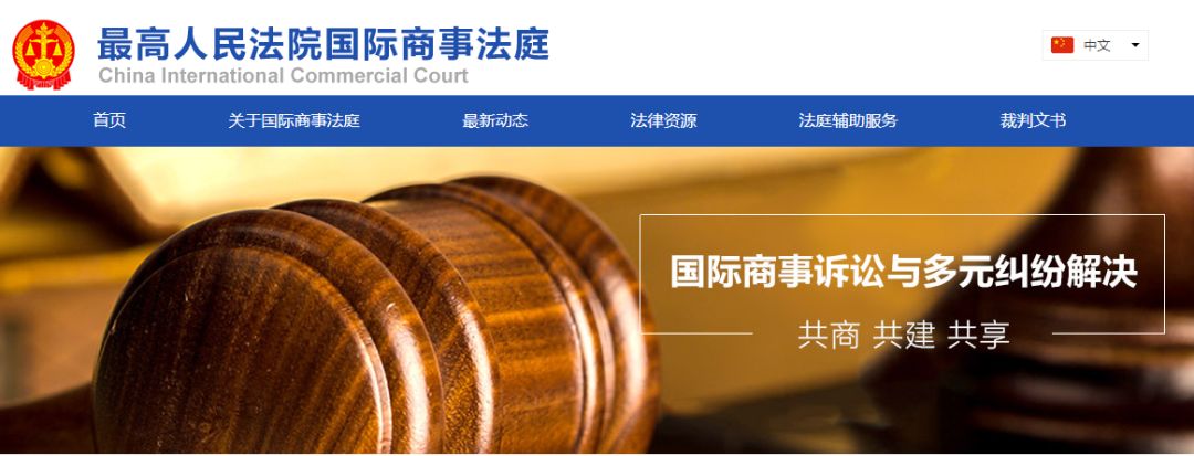 最高法国际商事法庭官方网站正式运行，有中英文两种语言