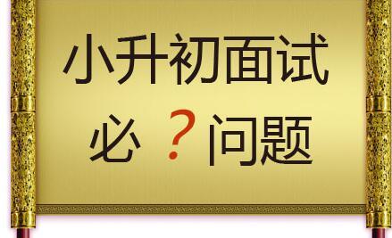 7月6日的西安小升初面试题,快来看看过来人怎