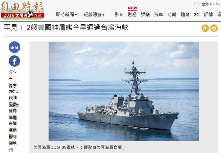 台媒：两艘美军驱逐舰今早通过台湾海峡