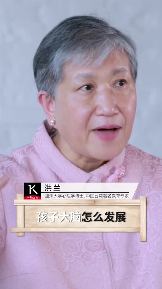 洪兰：父母亲是要学的，我说他不是去学如何带小孩，因为这里面每个孩子不一样，你其实学的是这些-