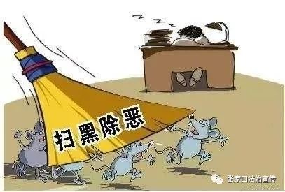 扫黑除恶中央第1督导组进驻河北!公开举报电话