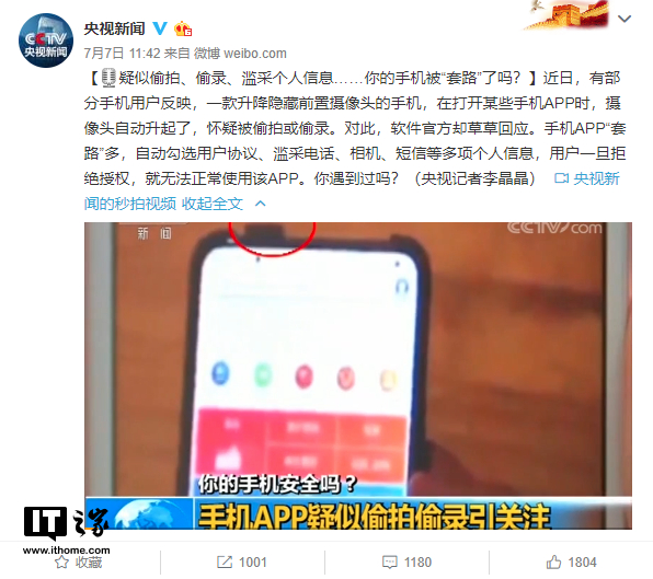 vivo NEX立功：央视点名部分App调用前摄疑似偷拍、偷录