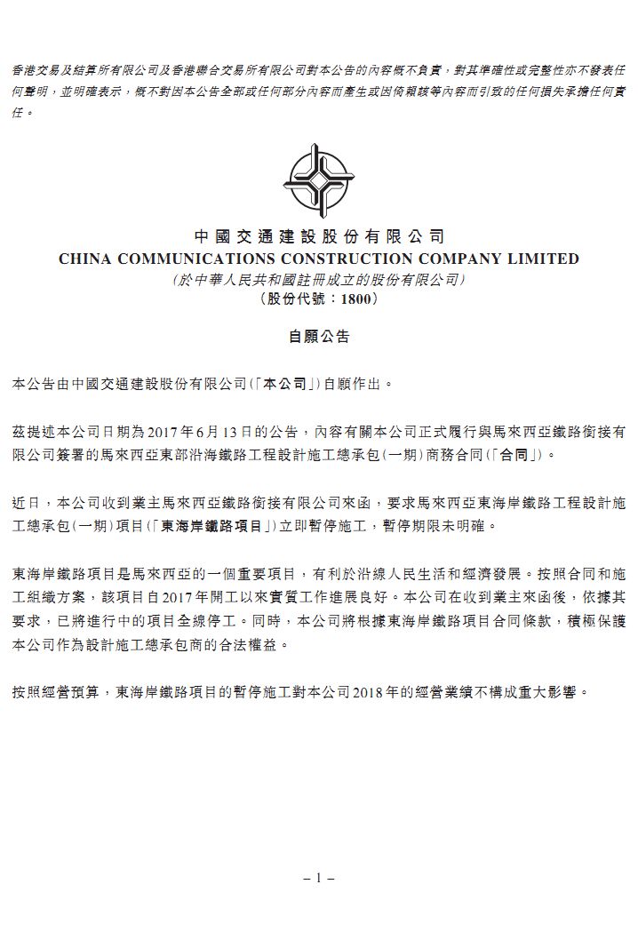 马来西亚叫停中国交建负责的728亿东海岸铁路