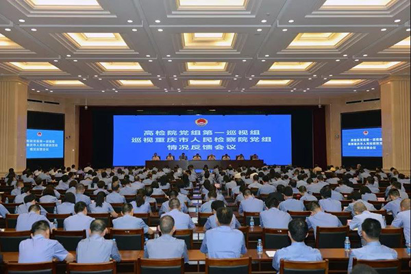 最高检党组第一巡视组向重庆市检察院党组反馈巡视情况