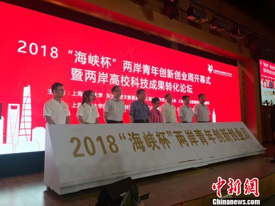 2018“海峡杯”两岸青年创新创业周在沪开幕