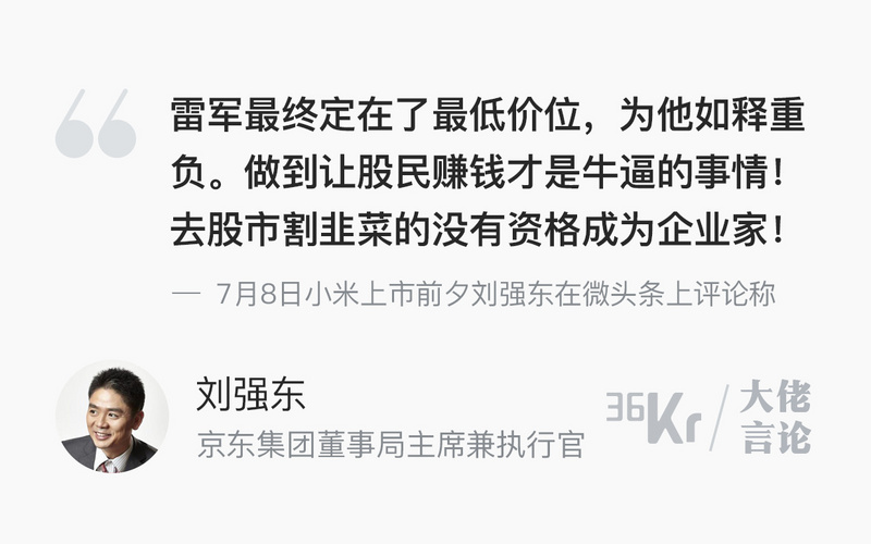 大佬言论 | 刘强东：去股市割韭菜的没有资格成为企业家