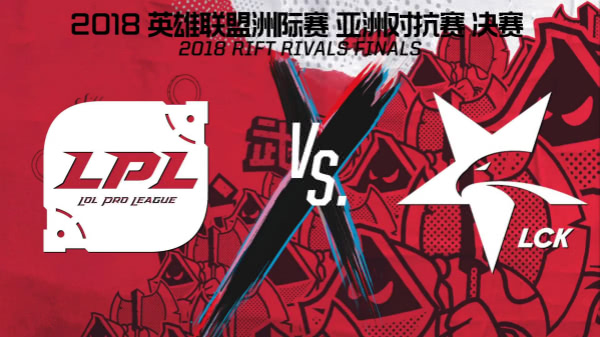 再战天王山 洲际赛总决赛LPL迎战LCK