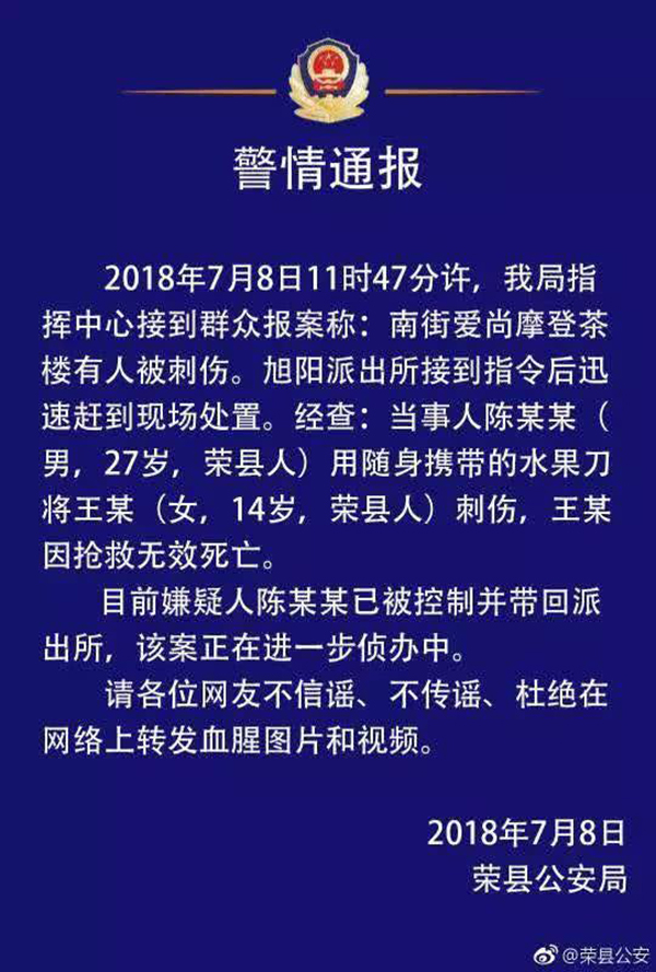四川荣县14岁少女茶楼被刺身亡，27岁嫌疑男子已被控制